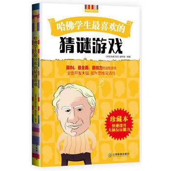 哈佛学生喜欢的猜谜游戏 江西教育出版社 pdf epub mobi 下载