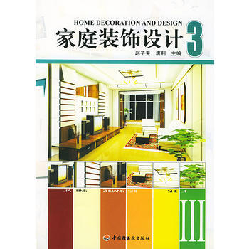 家庭装饰设计(3) pdf epub mobi 下载