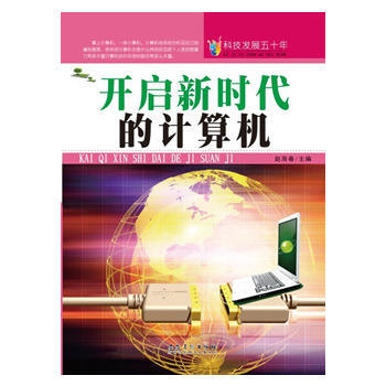 科技发展五十年 开启新时代的计算机 安徽美术出版社 pdf epub mobi 电子书 下载