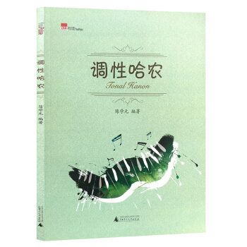 现货 调性哈农 音乐 钢琴 技法 适合有基础的练习者训练五升五降和六升六降 陈学 广西师范大学出版社