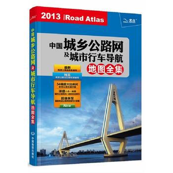 中国城乡公路网及城市行车导航地图全集 pdf epub mobi 下载