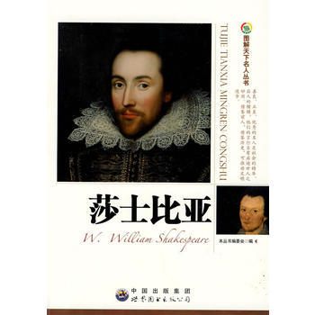 莎士比亚:图解天下名人丛书 世界图书出版公司