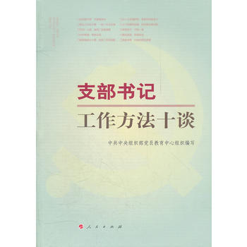支部書記工作方法十談 pdf epub mobi 下载