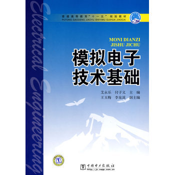 普通高等教育“十一五”规划教材 模拟电子技术基础 pdf epub mobi 下载