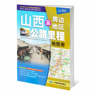 2018年山西及周边地区公路里程地图册 交通旅游实用手册 高速公路国道速查 山西交通版地图册正版现货 pdf epub mobi 电子书 下载