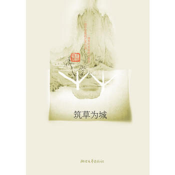 築草為城 pdf epub mobi 下载