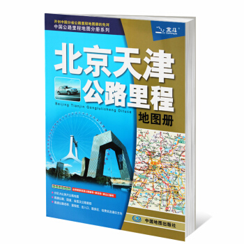 2017新版 北京天津公路里程地图册 全新国家高速公路编号 收费站 大比例尺公路地图 详细到乡镇 中 pdf epub mobi 下载
