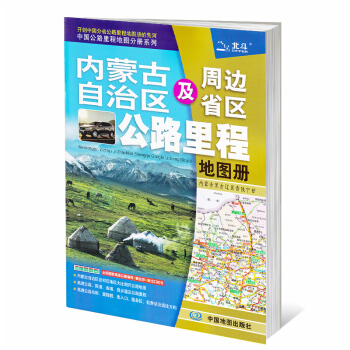 2018新版 内蒙古自治区及周边公路里程地图册 内蒙古旅游交通可用 中国公路里程地图分册系列 高速公 pdf epub mobi 电子书 下载