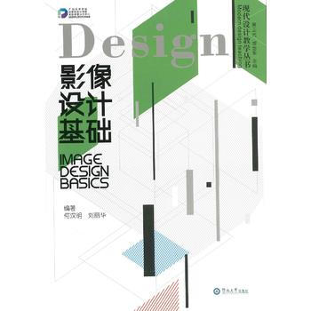 影像设计基础(现代设计教学丛书) 何汉明 刘丽华