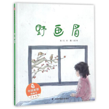 （正版） 中国原创图画书 野画眉/中国原创图画书 9787507224573 pdf epub mobi 下载