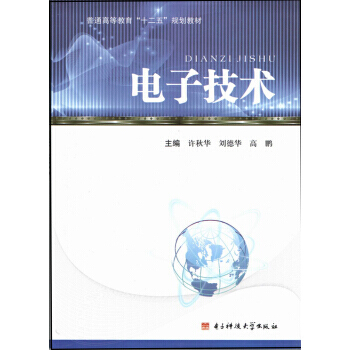 电子技术/普通高等教育“十二五”规划教材 pdf epub mobi 下载