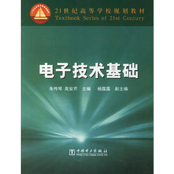 电子技术基础 pdf epub mobi 下载