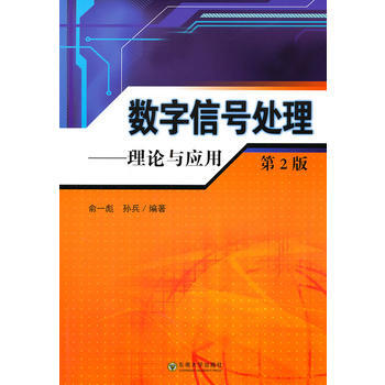 数字信号处理——理论与应用(第2版) pdf epub mobi 下载