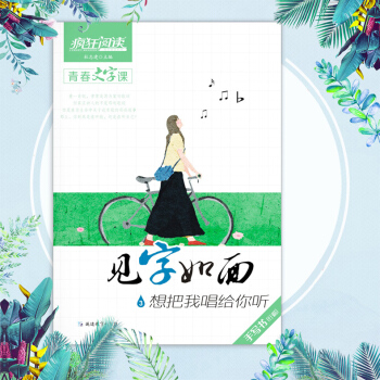 天星教育瘋狂閱讀 2018版見字如麵3想把我唱給你聽 手寫書行楷 練字帖硬筆書法文藝練字本 青春文字 pdf epub mobi 下载