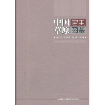 中国草原害虫图鉴