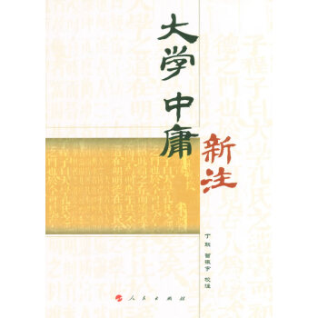 大學 中庸新注《閩南師範大學通識教育(人文社會)叢書》 pdf epub mobi 電子書 下載