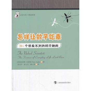 怎样让蚊子吃素-261个想象不到的科学趣闻