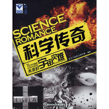 科学传奇：未来的宇宙灾难 pdf epub mobi 电子书 下载