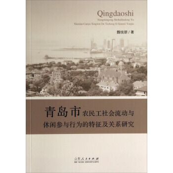 青島市農民工社會流動與休閑參與行為的特徵及關係研究 pdf epub mobi 下载