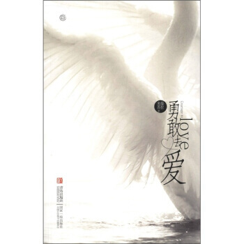 勇敢去爱 pdf epub mobi 下载