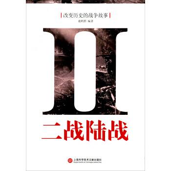 二戰陸戰-改變曆史的戰爭故事 pdf epub mobi 下载
