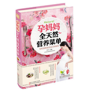 孕妈妈全天然营养菜单 pdf epub mobi 电子书 下载