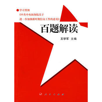 學習貫徹《中央國務院關於進一步加強新時期信訪工作的意見》百題解讀 pdf epub mobi 下载