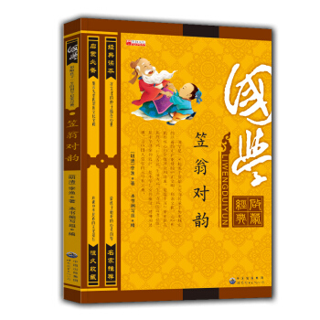 國學經典笠翁對韻 注音彩繪插畫國學版 文白對照原文注釋 中國古典哲學 中華民族文化故事 幼兒啓濛教輔 pdf epub mobi 下载