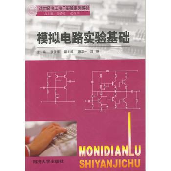 模拟电路实验基础 pdf epub mobi 下载