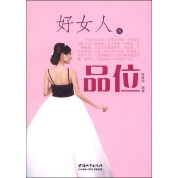 好女人有品位 pdf epub mobi 电子书 下载