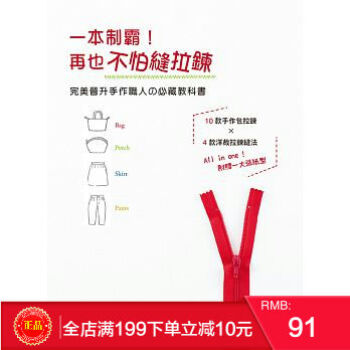 现货正版 《一本制霸！再也不怕縫拉鍊》 完美晉升手作職人的必藏教科書 pdf epub mobi 电子书 下载