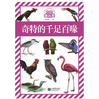 奇特的千足百喙-自然趣玩屋 pdf epub mobi 电子书 下载