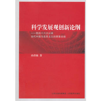 科學發展觀創新論綱 pdf epub mobi 下载