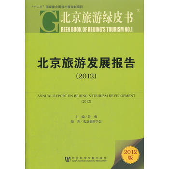 北京旅游绿皮书:北京旅游发展报告(2012) pdf epub mobi 下载