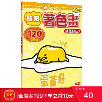 预定 正版 蛋黃哥貼紙著色畫-就是好玩-共120張貼紙 時報出版