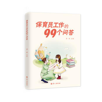 保育員工作的99個問答 黃姝 pdf epub mobi 下载