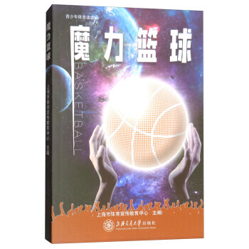魔力篮球/青少年体育读本 上海市体育宣传教育中心