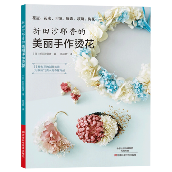 折田沙耶香的美丽手作烫花