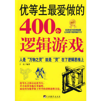 优等生爱做的400个逻辑游戏