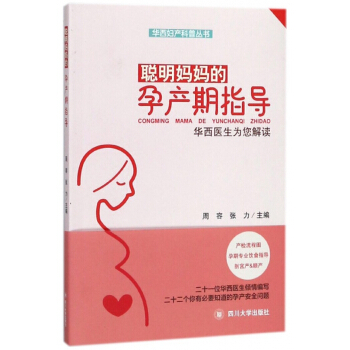 聪明妈妈的孕产期指导(华西医生为您解读)/华西妇产科普丛书