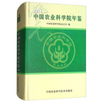 中国农业科学院年鉴(2016) 中国农业科学院办公室 pdf epub mobi 下载