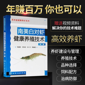 现货 南美白对虾健康养殖技术 第二版第2版 养殖书籍大全 水产养殖书白对虾养殖 养虾书籍 pdf epub mobi 下载