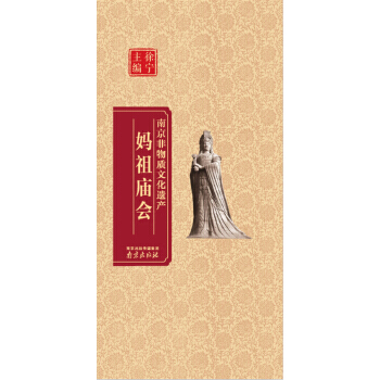 南京非物质文化遗产:妈祖庙会 徐宁