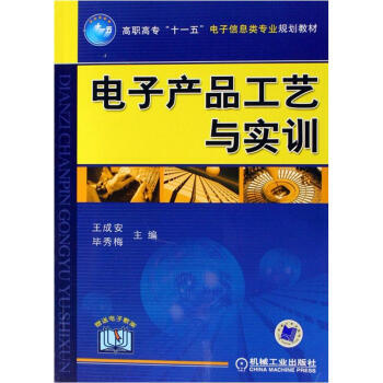 高职高专“十一五”电子信息类专业规划教材：电子产品工艺与实训 pdf epub mobi 下载