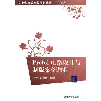 Protel电路设计与制板案例教程(21世纪高等学校规划教材 电子信息) pdf epub mobi 下载
