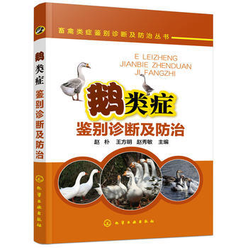 畜禽类症鉴别诊断及防治丛书--鹅类症鉴别诊断及防治 赵朴,王方明,赵秀敏 pdf epub mobi 下载