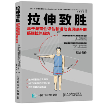 拉伸緻勝 基於柔韌性評估和運動錶現提升的筋膜拉伸 pdf epub mobi 下载