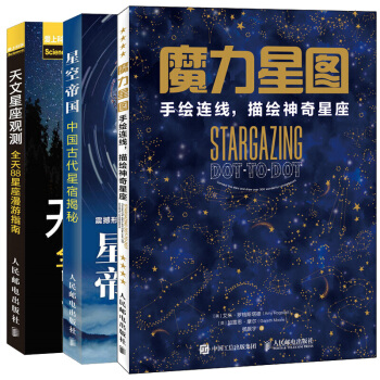 魔力星图 手绘连线 描绘神奇星座+天文星座观测 全天88星座漫游指南+星空帝国 中国古代 pdf epub mobi 下载