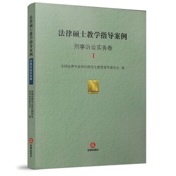 正版现货 法律硕士教学指导案例刑事诉讼实务卷I 刑事诉讼案列 研究生教学参考资料 全国法律 pdf epub mobi 电子书 下载