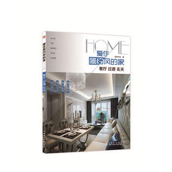 爱住简约风的家 餐厅 过道 玄关 pdf epub mobi 下载